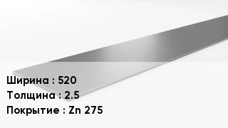 Штрипс стальной 520х2.5 Zn 275